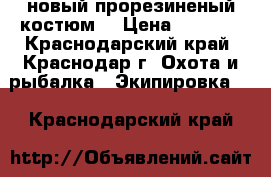 новый прорезиненый костюм  › Цена ­ 6 000 - Краснодарский край, Краснодар г. Охота и рыбалка » Экипировка   . Краснодарский край